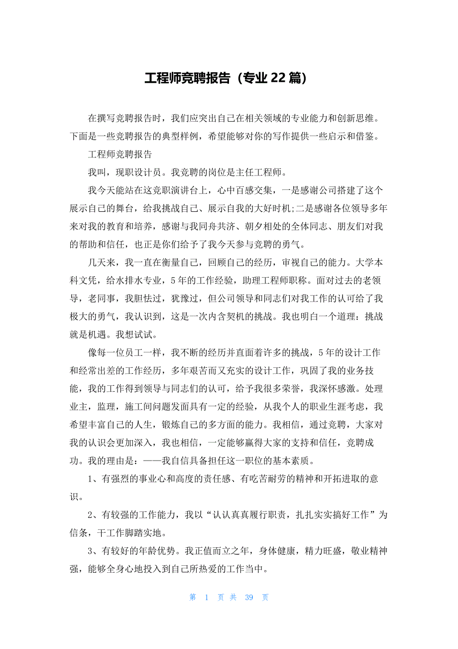 工程师竞聘报告（专业22篇）_第1页
