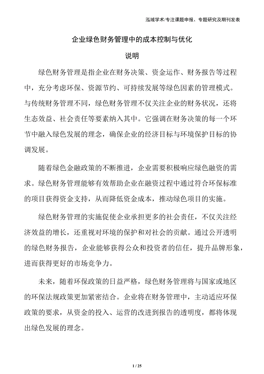 企业绿色财务管理中的成本控制与优化_第1页