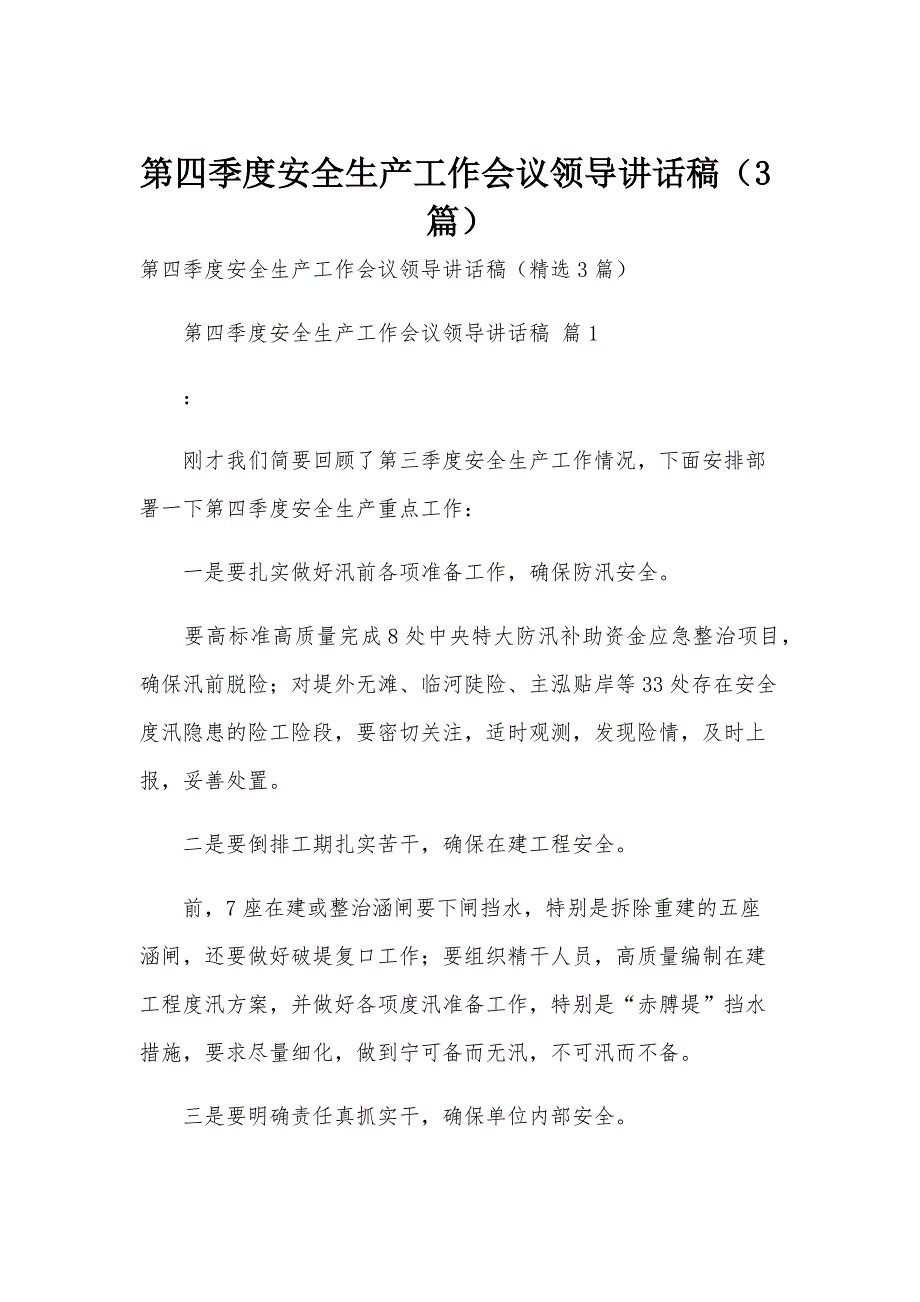 第四季度安全生产工作会议领导讲话稿（3篇）_第1页
