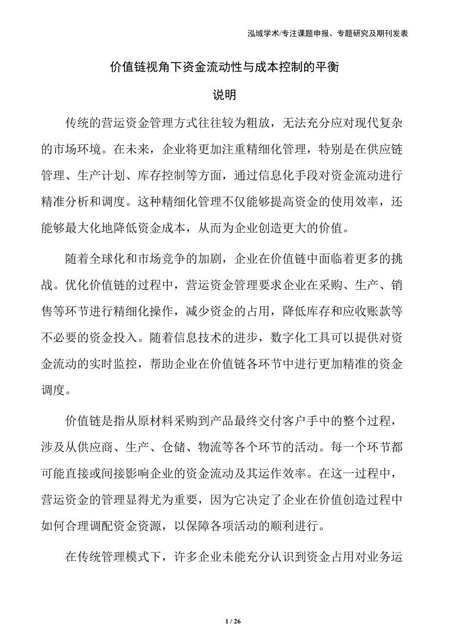 价值链视角下资金流动性与成本控制的平衡_第1页