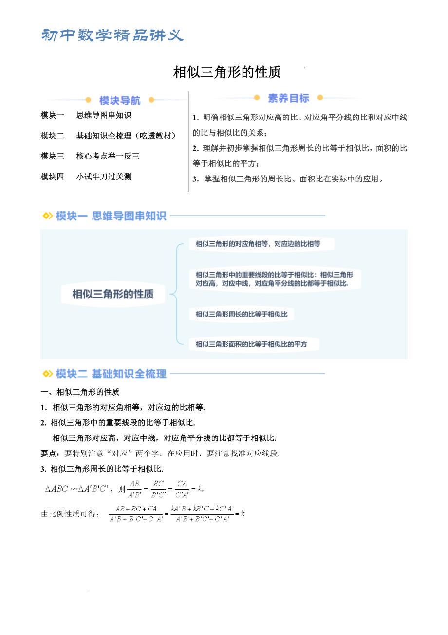 九年级数学提升精品讲义 相似三角形的性质（原卷版）_第1页
