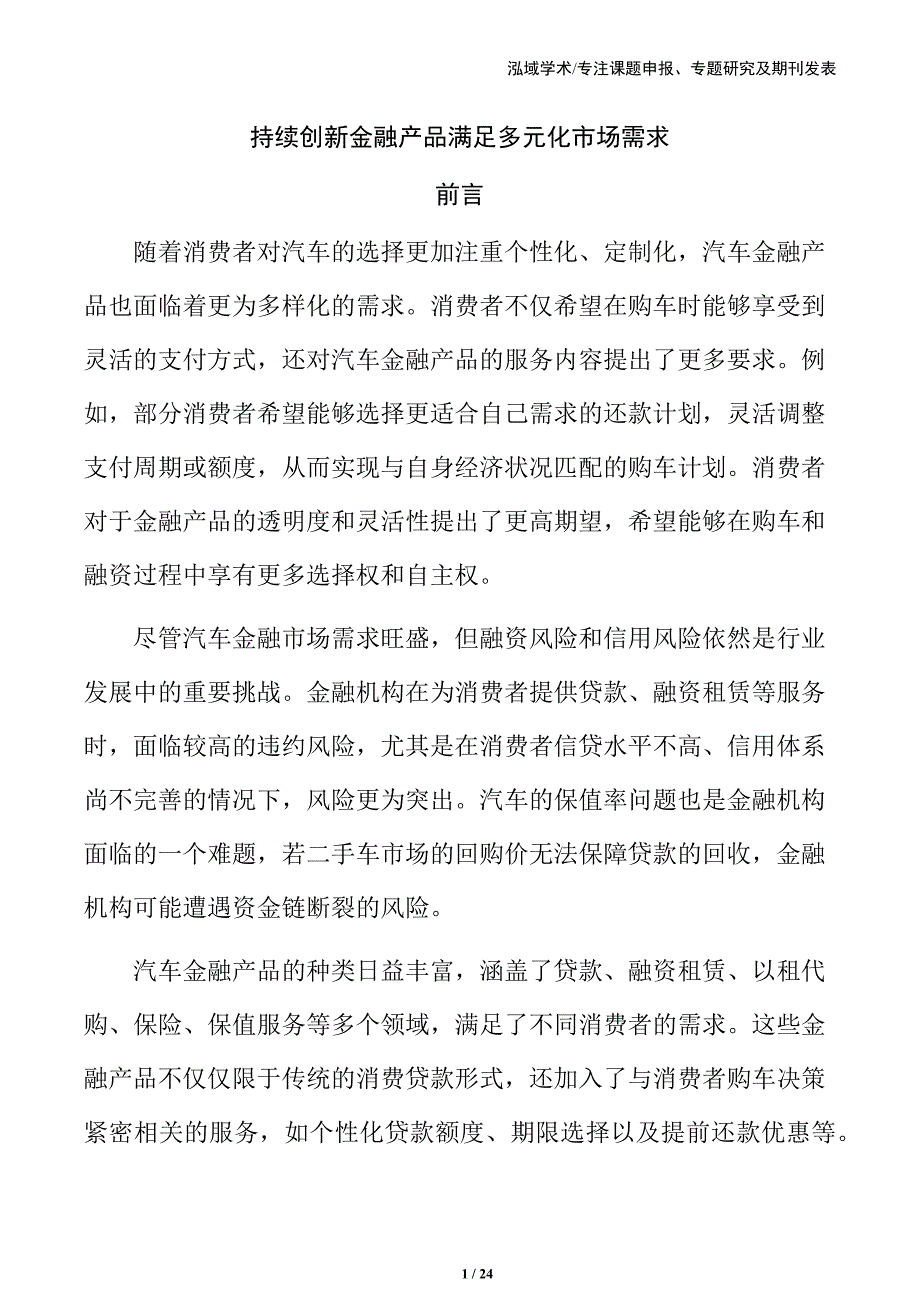 持续创新金融产品满足多元化市场需求_第1页