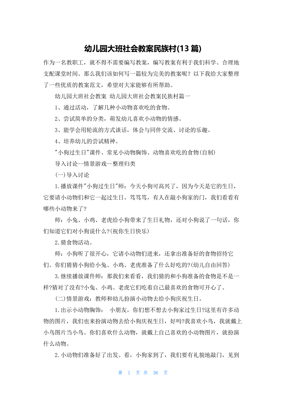 幼儿园大班社会教案民族村(13篇)_第1页