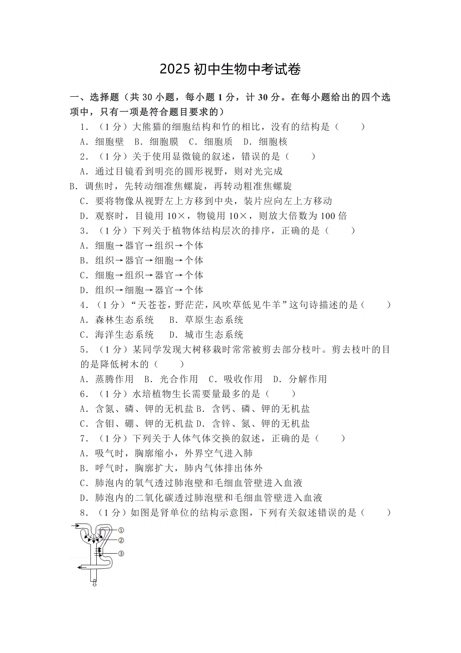 2025初中生物中考试卷_第1页