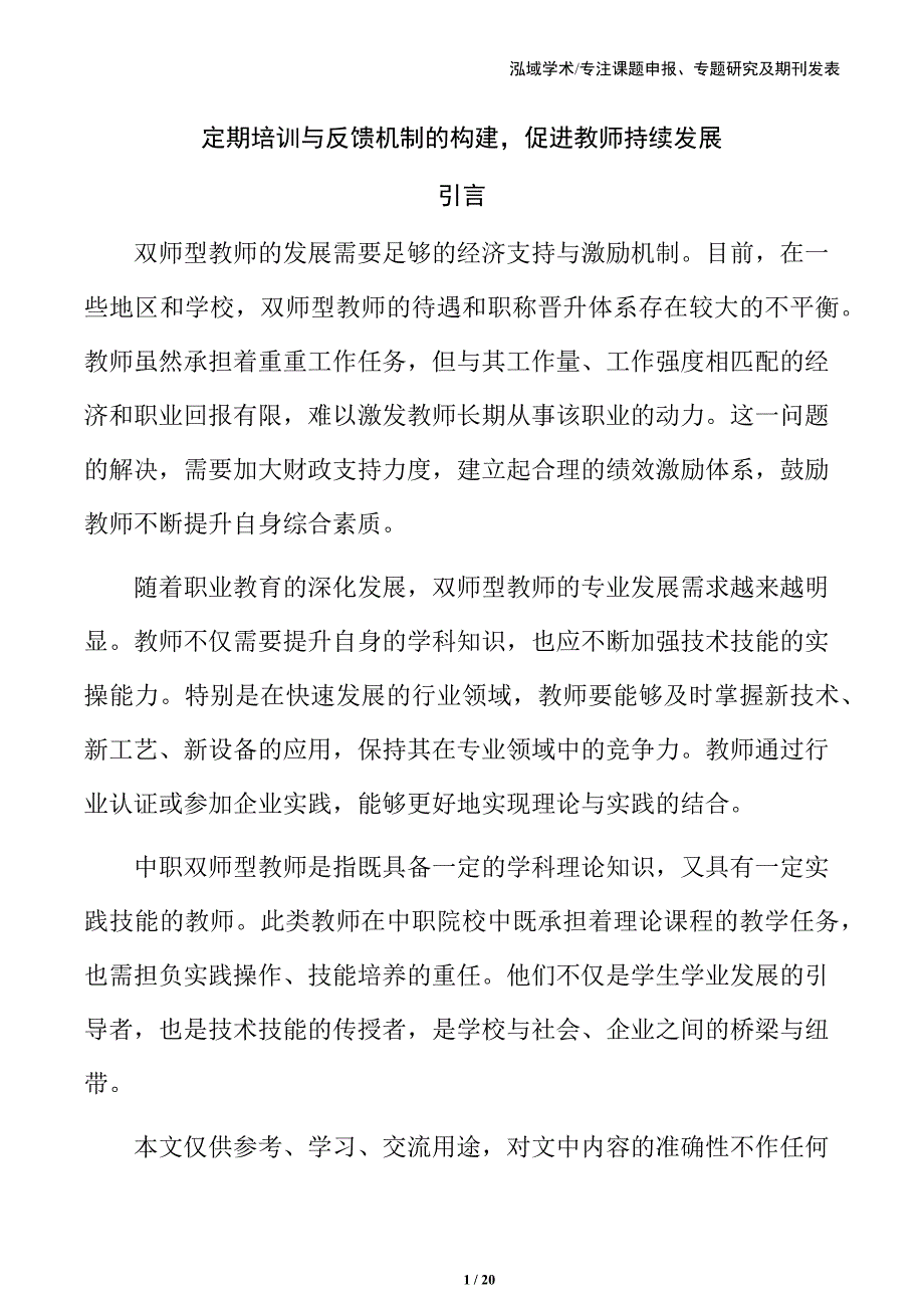定期培训与反馈机制的构建促进教师持续发展_第1页