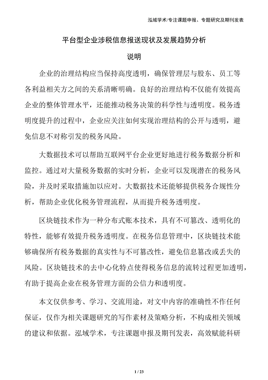 平台型企业涉税信息报送现状及发展趋势分析_第1页
