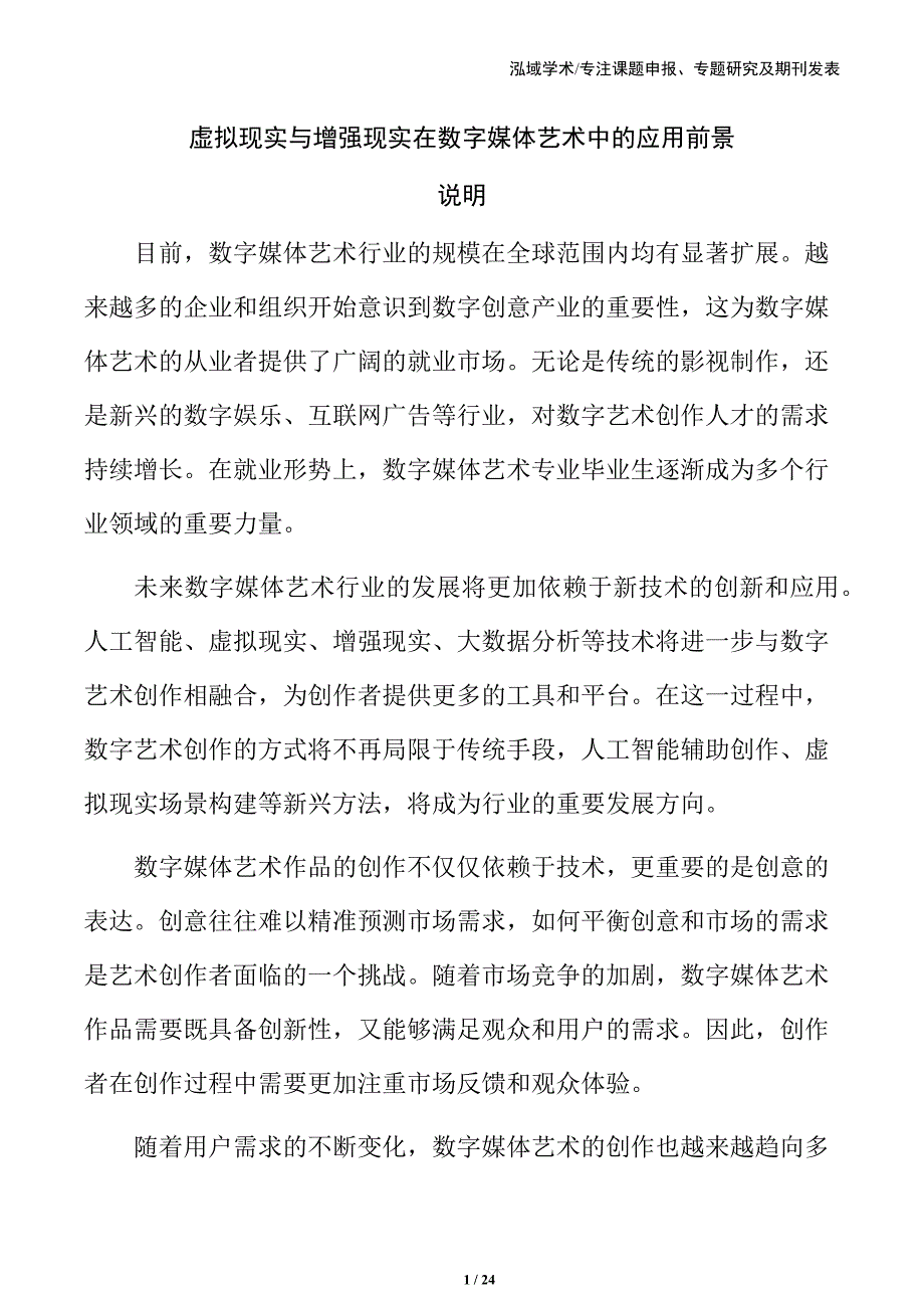 虚拟现实与增强现实在数字媒体艺术中的应用前景_第1页