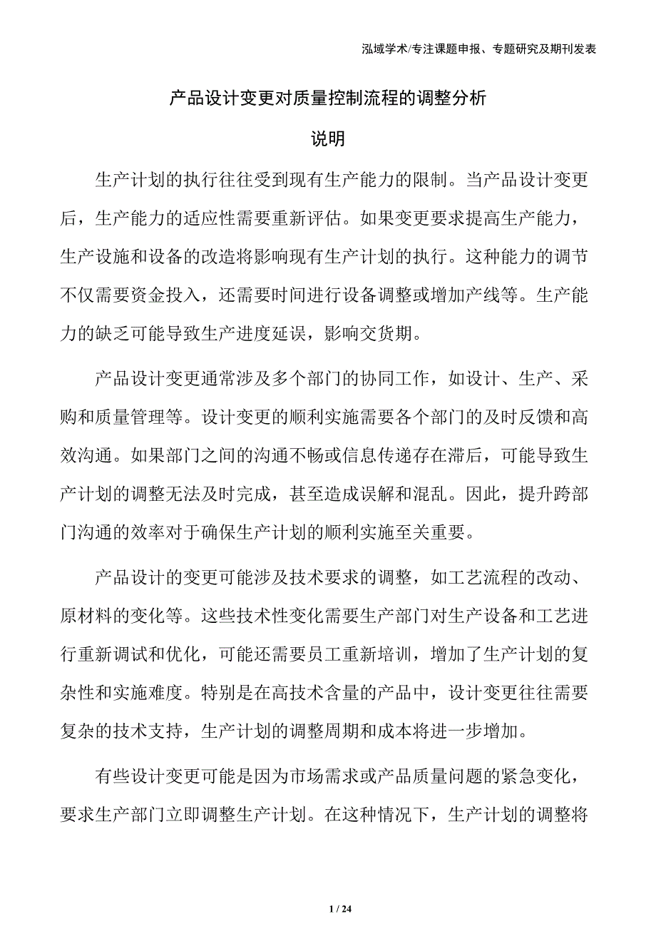 产品设计变更对质量控制流程的调整分析_第1页