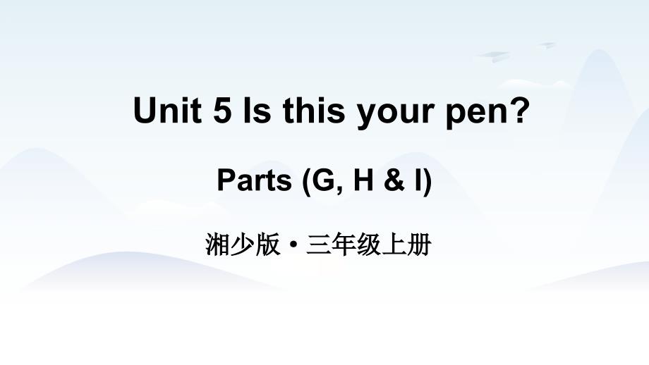 2024秋新湘少版英语3年级上册课件 Unit 5 第3_第1页