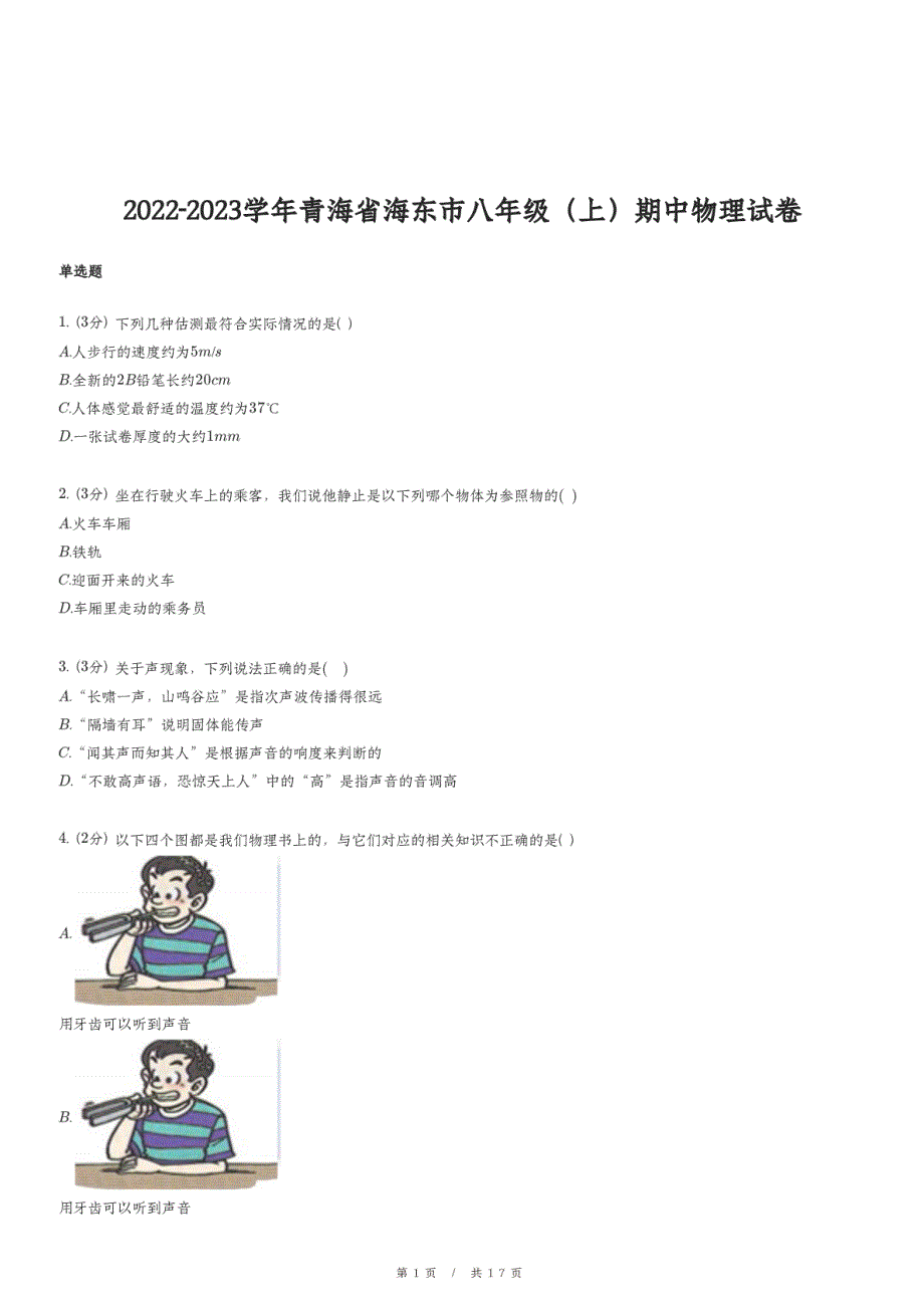 2022-2023学年青海省海东市八年级（上）期中物理试卷_第1页