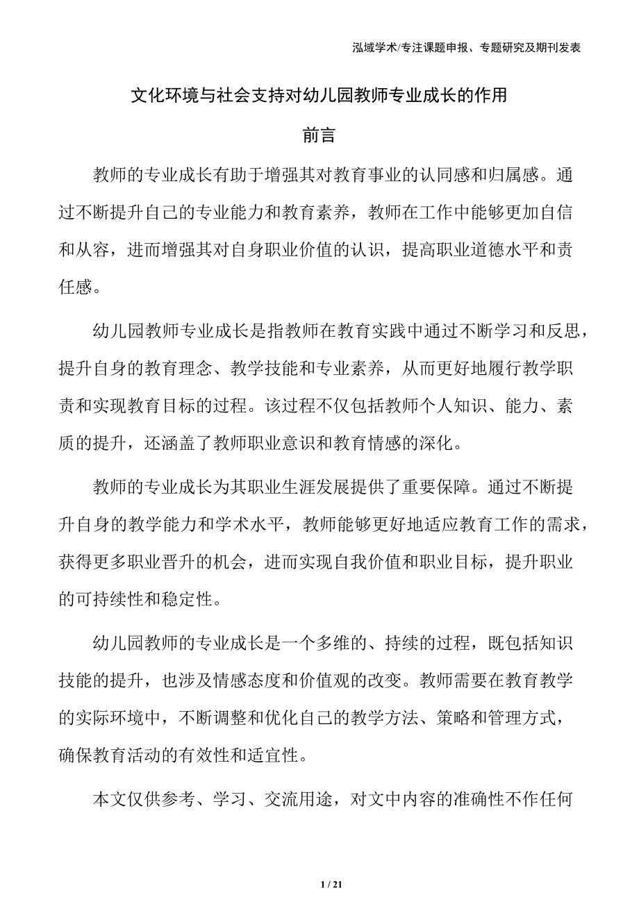 文化环境与社会支持对幼儿园教师专业成长的作用_第1页