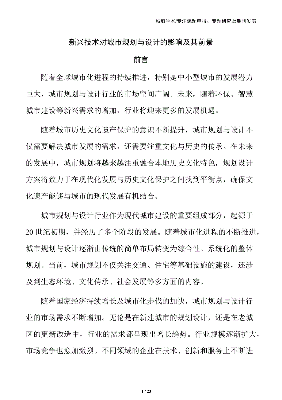 新兴技术对城市规划与设计的影响及其前景_第1页