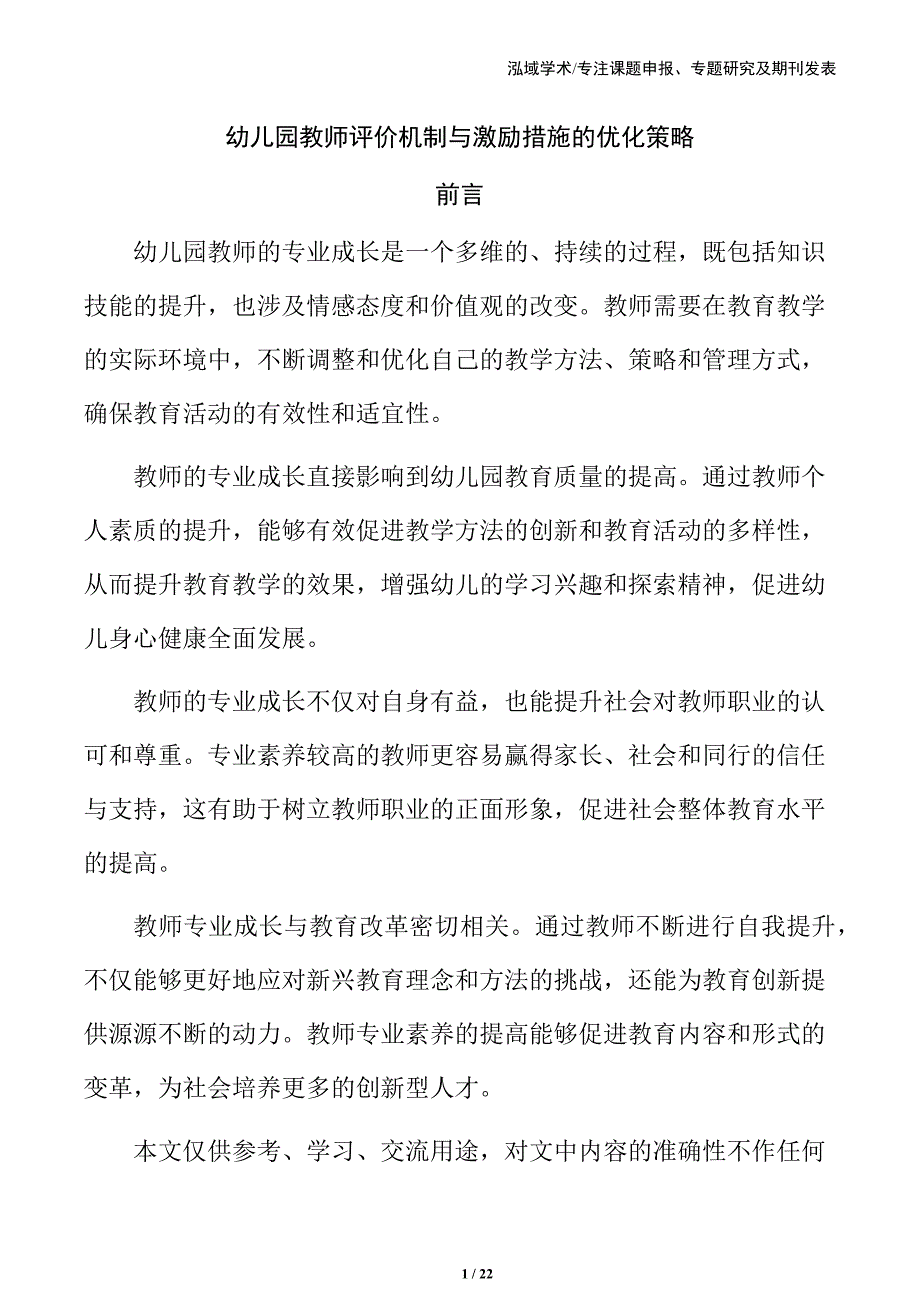 幼儿园教师评价机制与激励措施的优化策略_第1页
