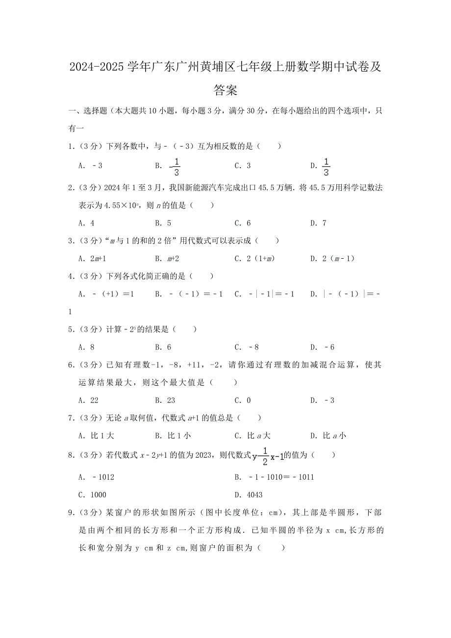 2024-2025学年广东广州黄埔区七年级上册数学期中试卷及答案_第1页