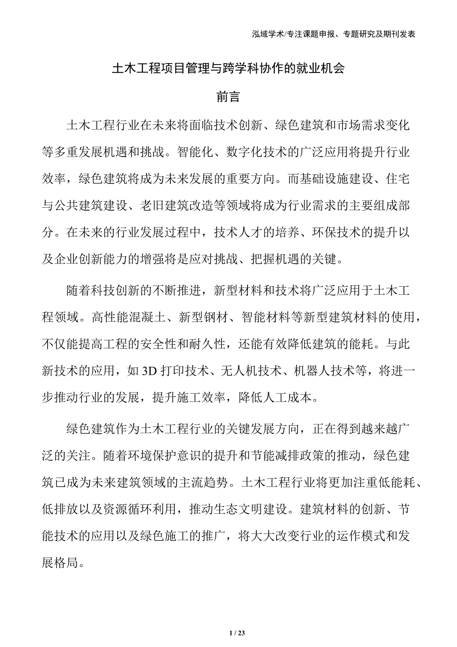 土木工程项目管理与跨学科协作的就业机会_第1页