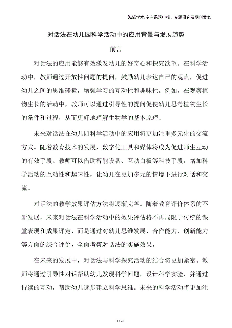 对话法在幼儿园科学活动中的应用背景与发展趋势_第1页