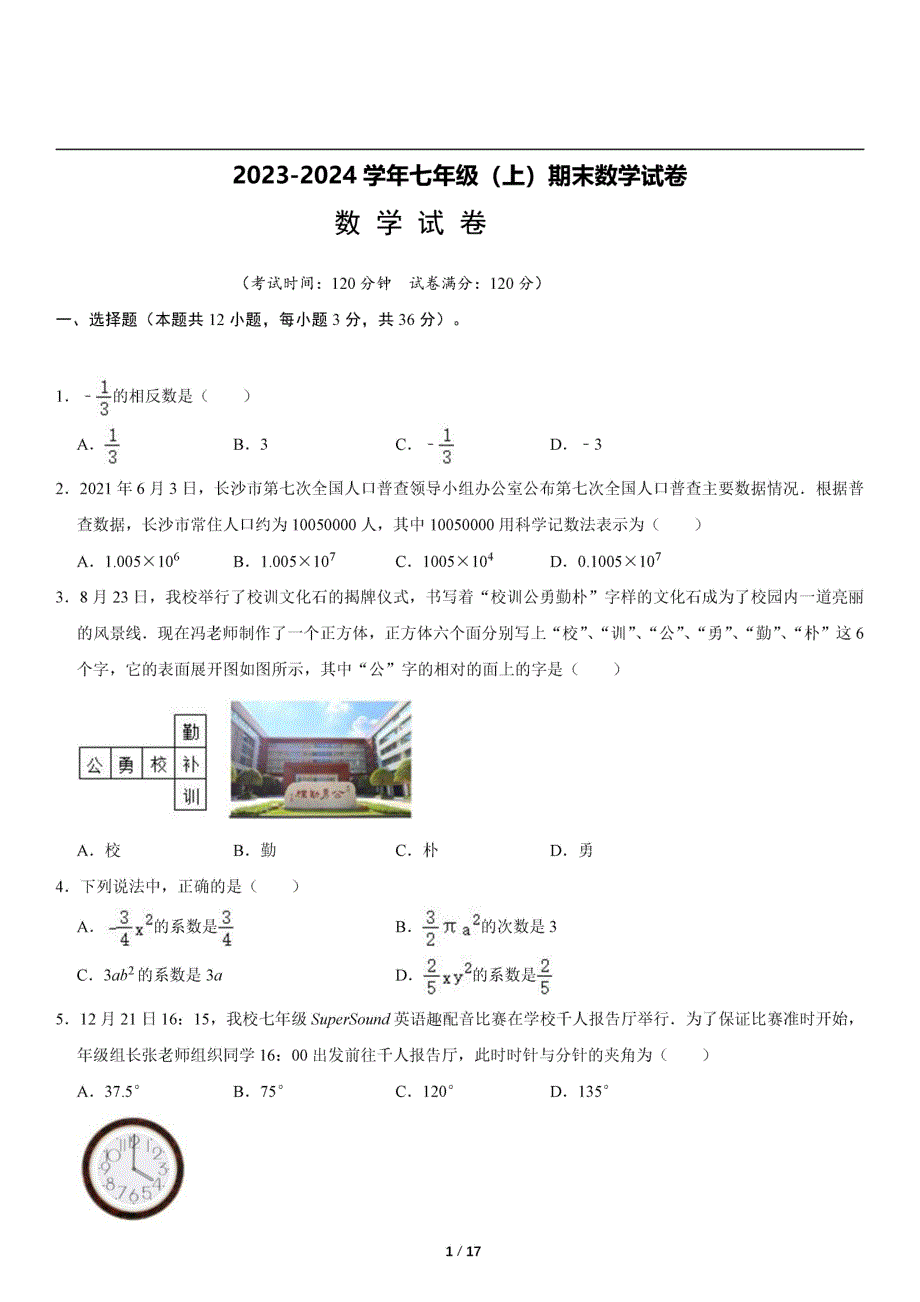2023-2024学年辽宁辽阳七年级数学第一学期期末水平检测试卷_第1页