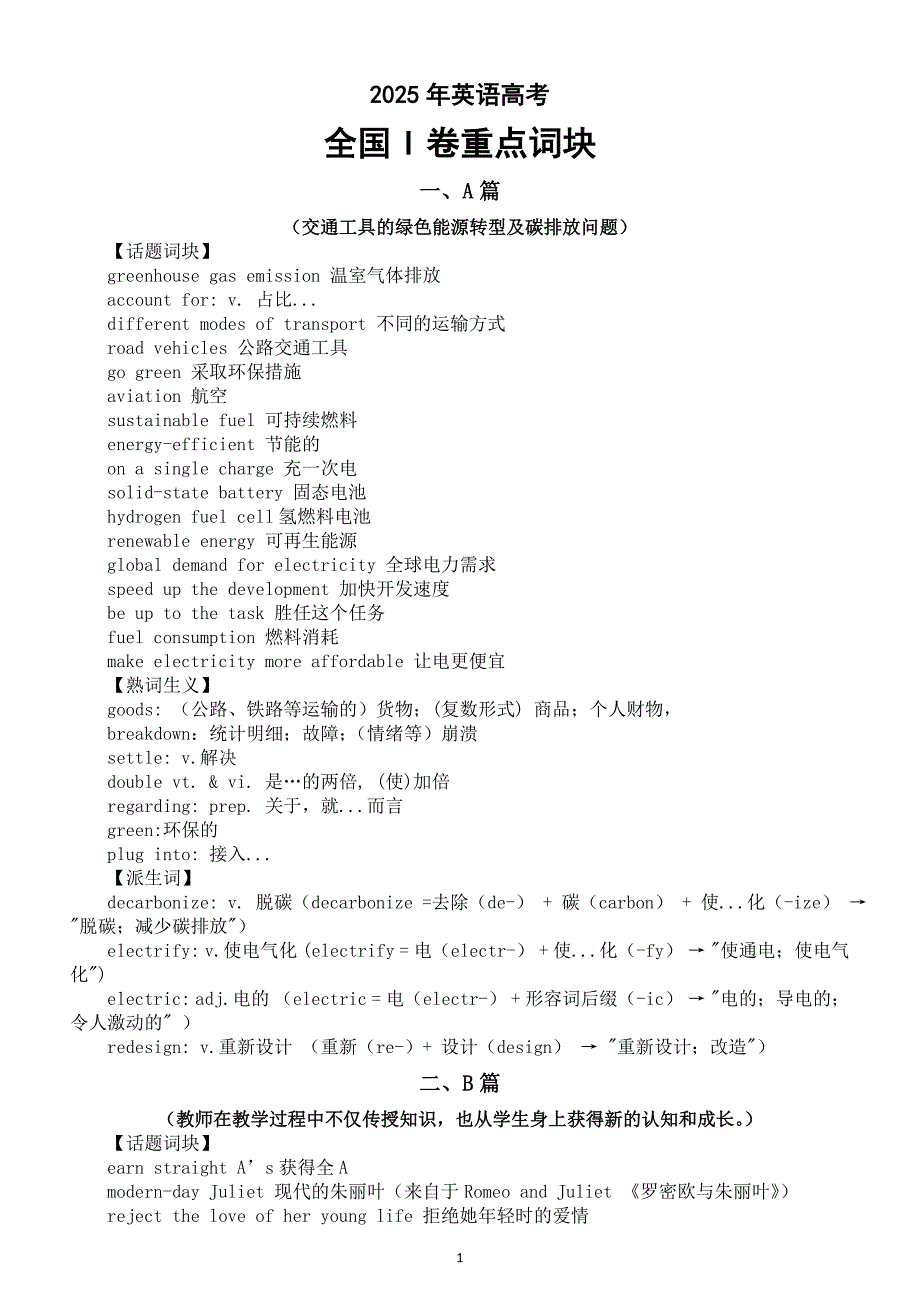 高中英语2025年高考全国I卷重点词块（阅读A篇+阅读B篇+阅读C篇+阅读D篇+七选五+完形填空+语法填空)_第1页