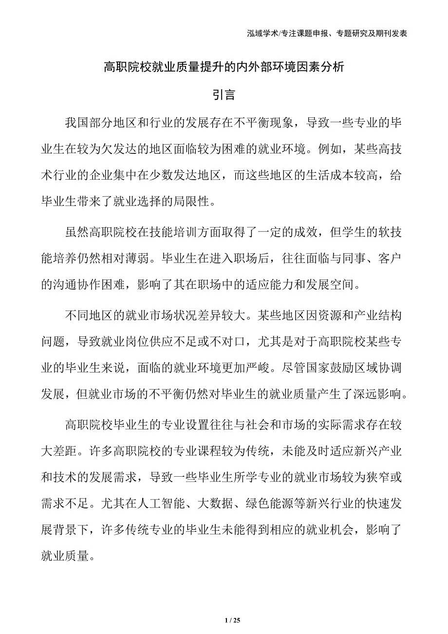 高职院校就业质量提升的内外部环境因素分析_第1页