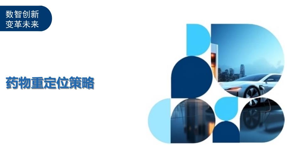 药物重定位策略-洞察及研究_第1页