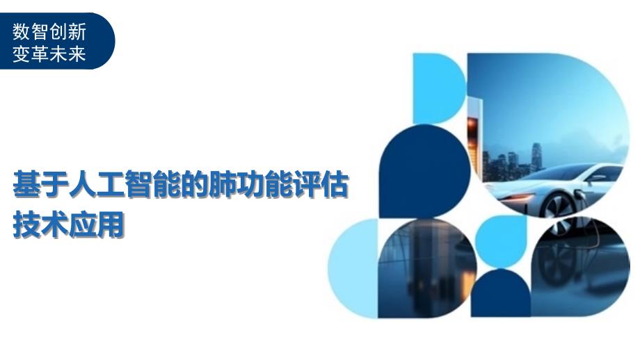 基于人工智能的肺功能评估技术应用-洞察及研究_第1页