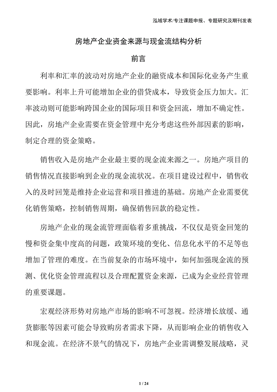 房地产企业资金来源与现金流结构分析_第1页