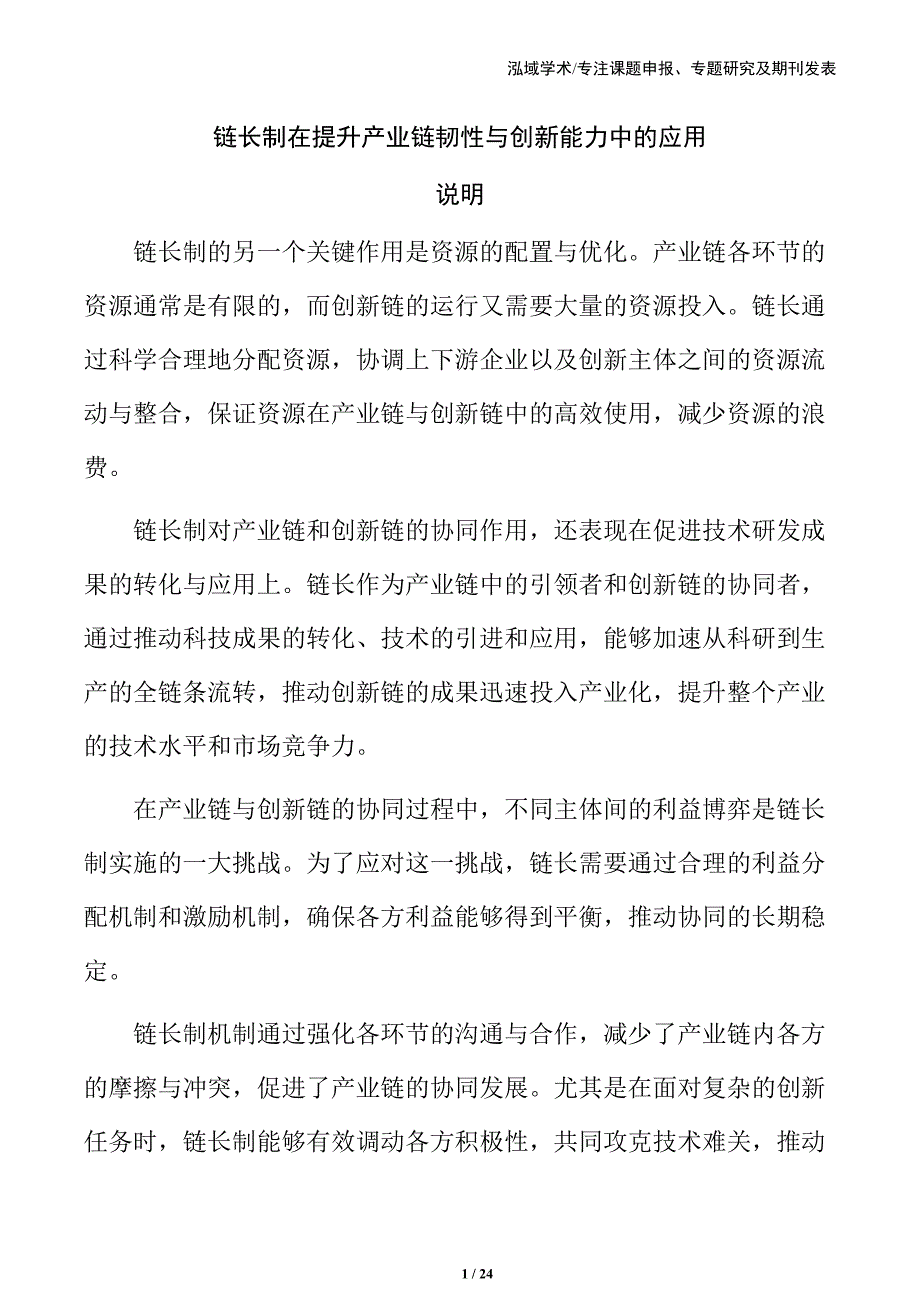 链长制在提升产业链韧性与创新能力中的应用_第1页