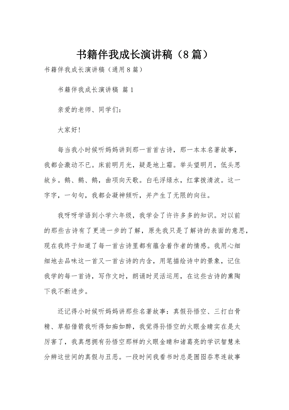 书籍伴我成长演讲稿（8篇）_第1页