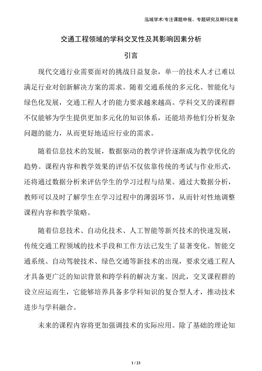 交通工程领域的学科交叉性及其影响因素分析_第1页