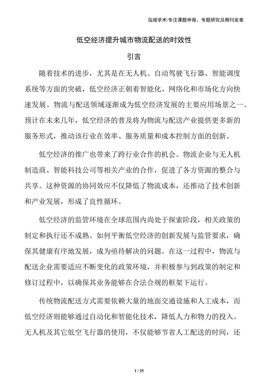 低空经济提升城市物流配送的时效性_第1页