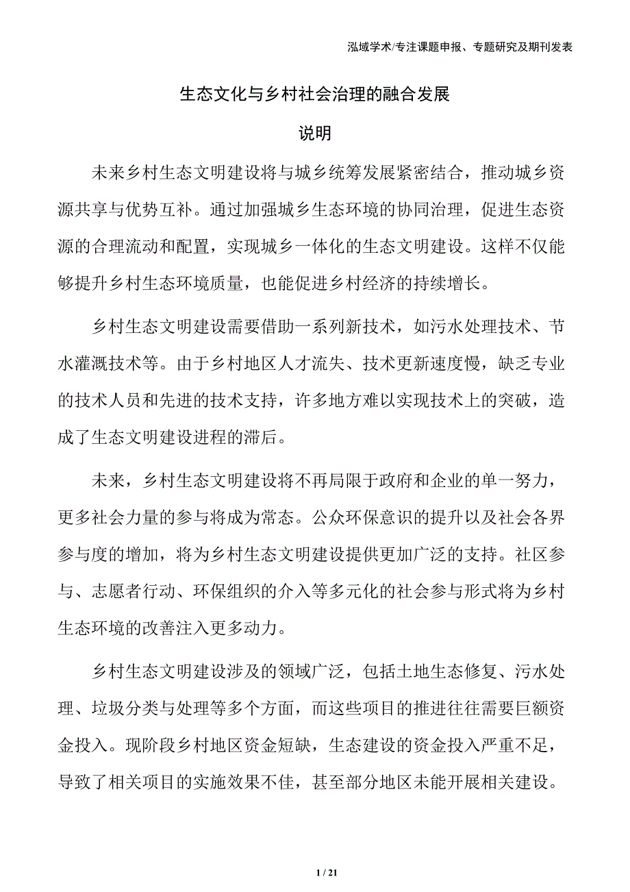 生态文化与乡村社会治理的融合发展_第1页