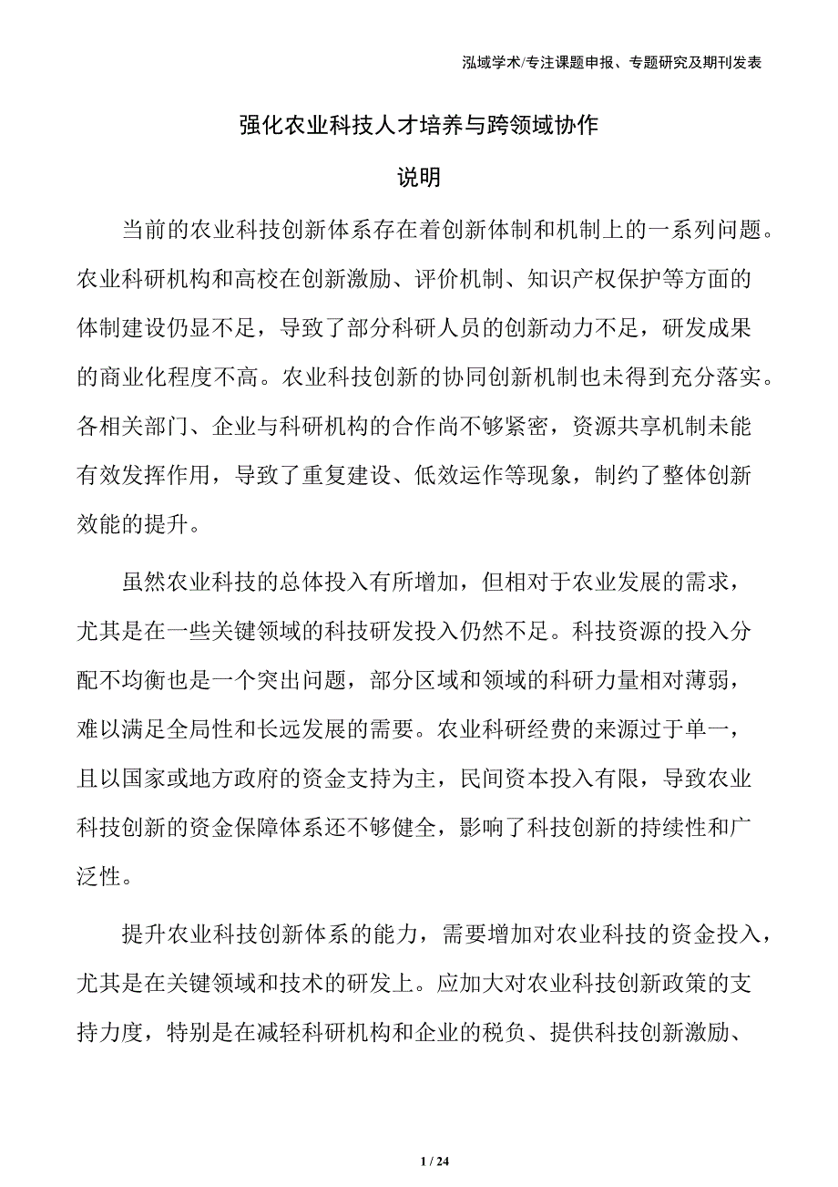 强化农业科技人才培养与跨领域协作_第1页