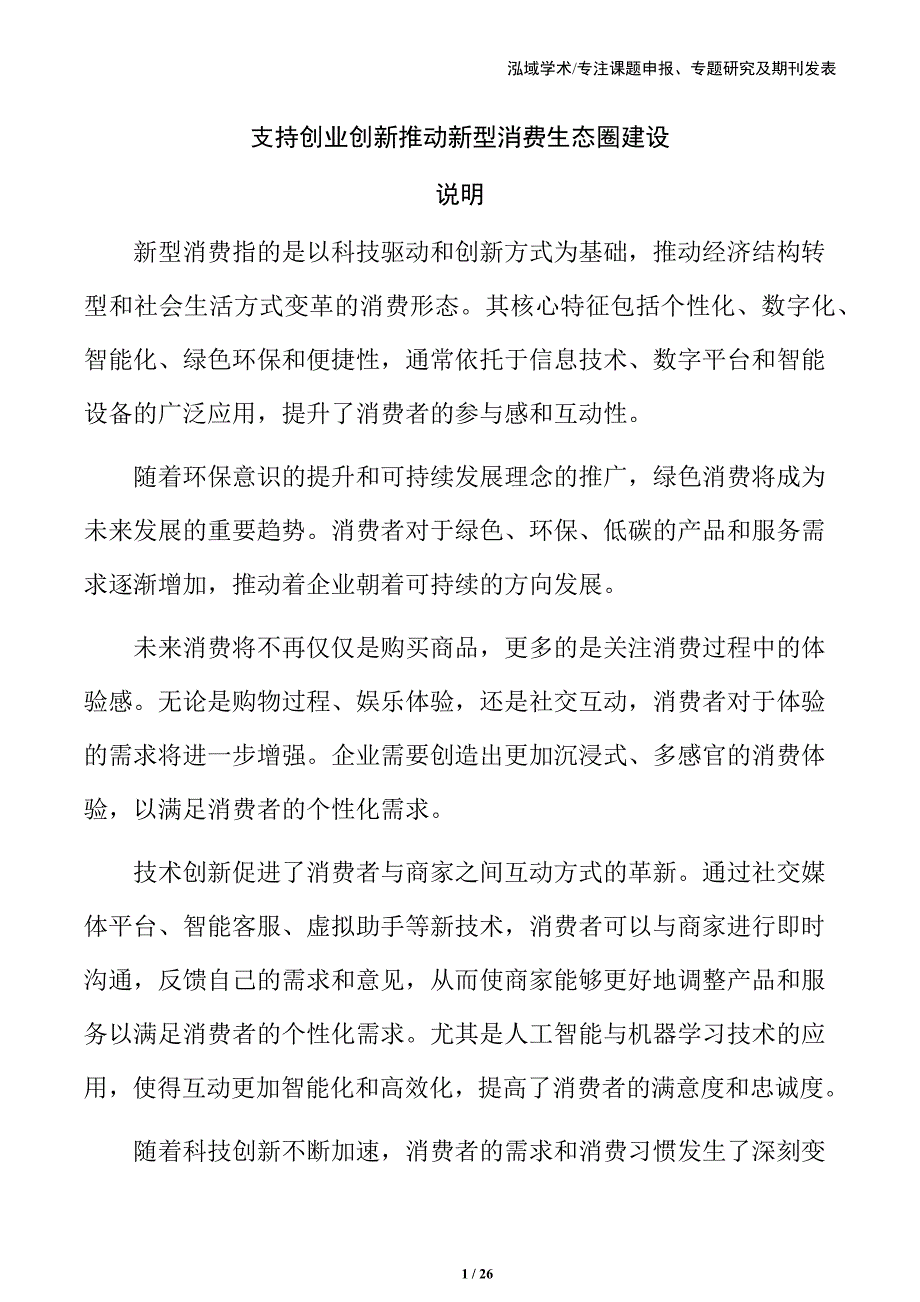 支持创业创新推动新型消费生态圈建设_第1页