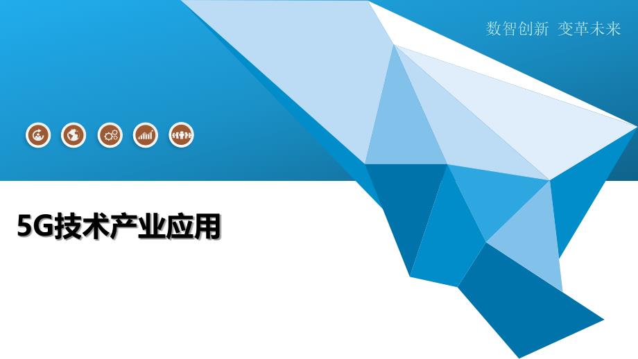 5G技术产业应用-洞察及研究_第1页