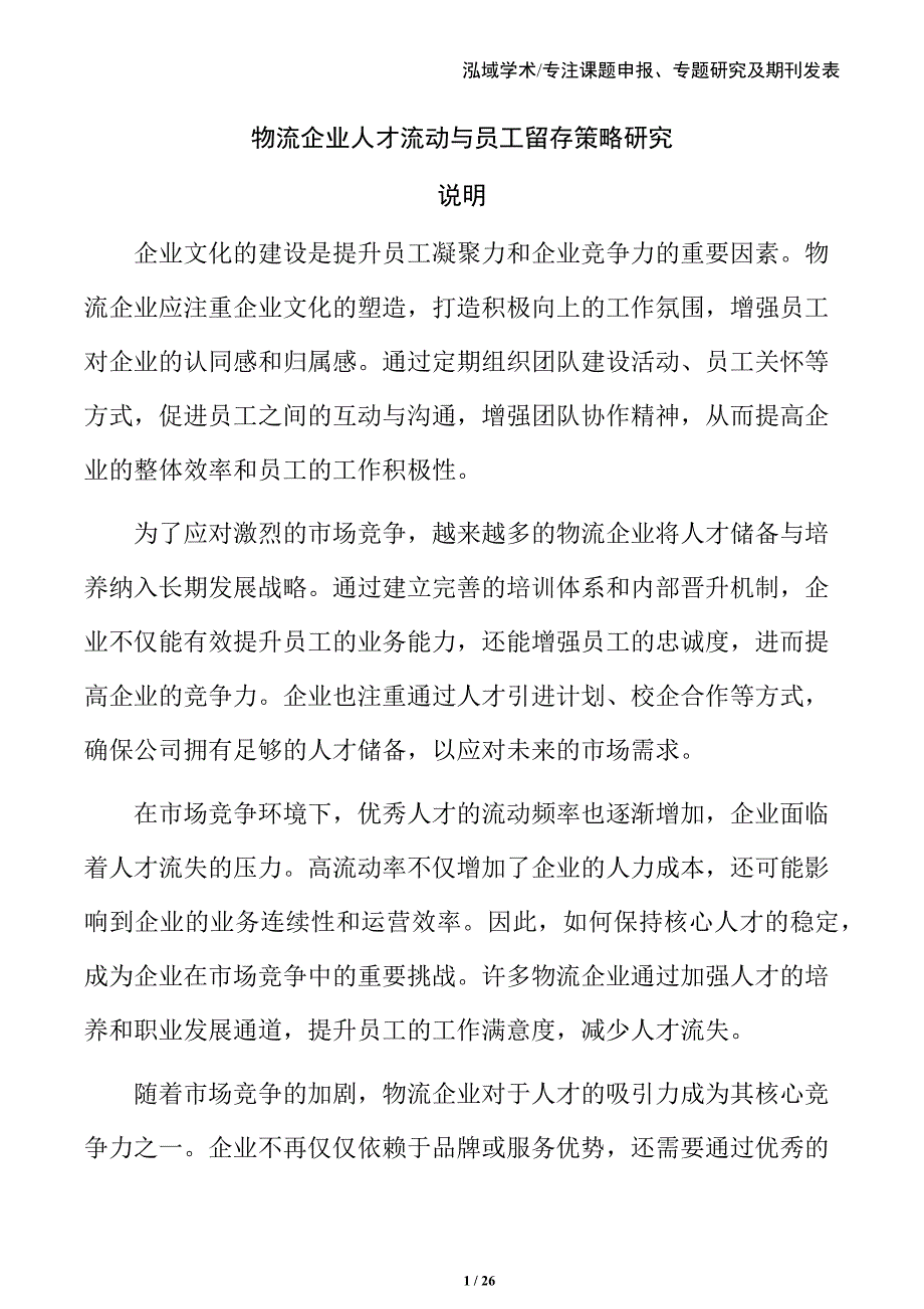 物流企业人才流动与员工留存策略研究_第1页