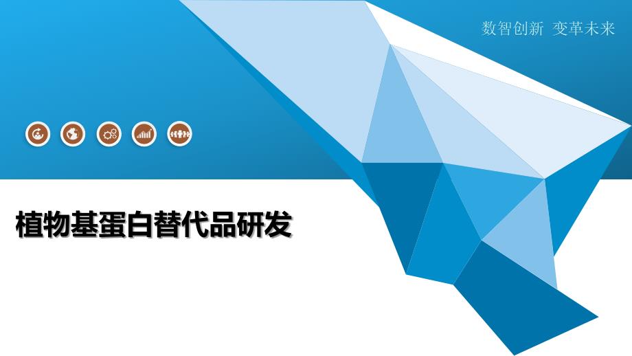 植物基蛋白替代品研发-洞察及研究_第1页