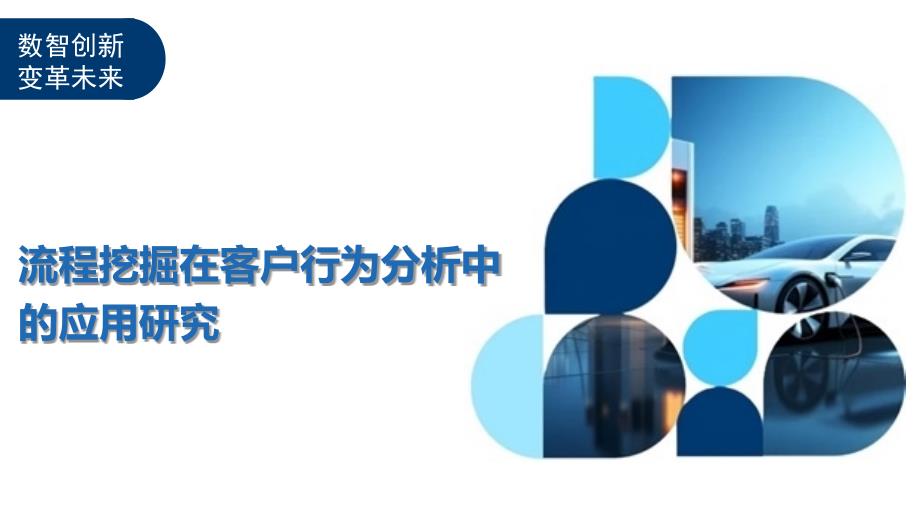 流程挖掘在客户行为分析中的应用研究-洞察及研究_第1页