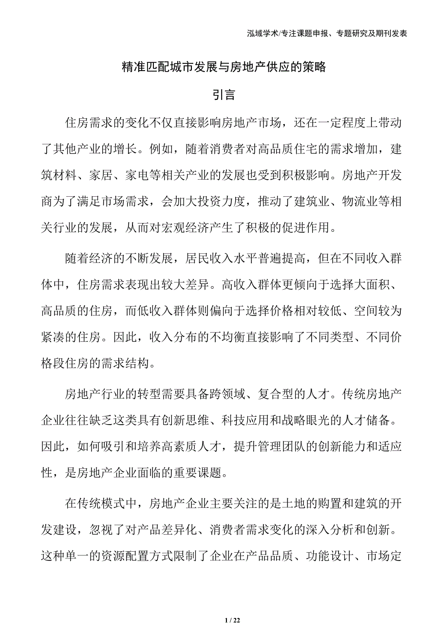 精准匹配城市发展与房地产供应的策略_第1页