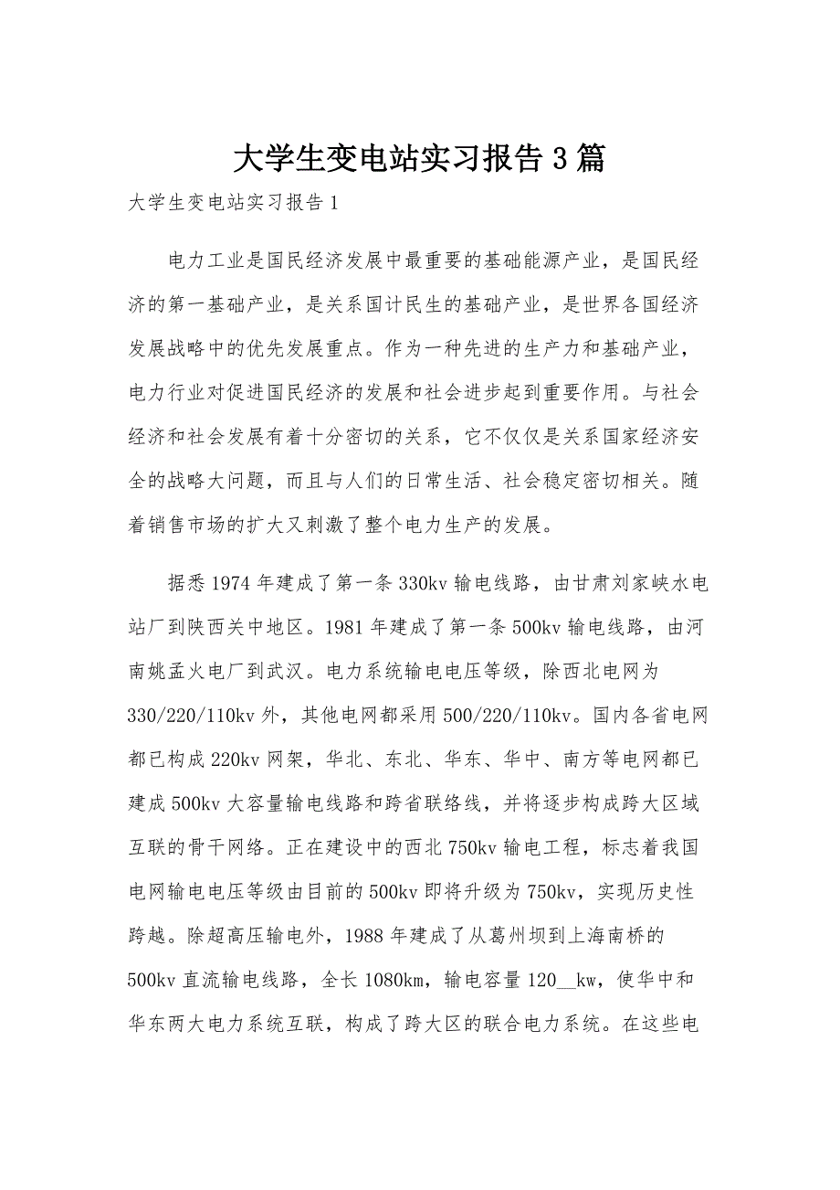 大学生变电站实习报告3篇_第1页
