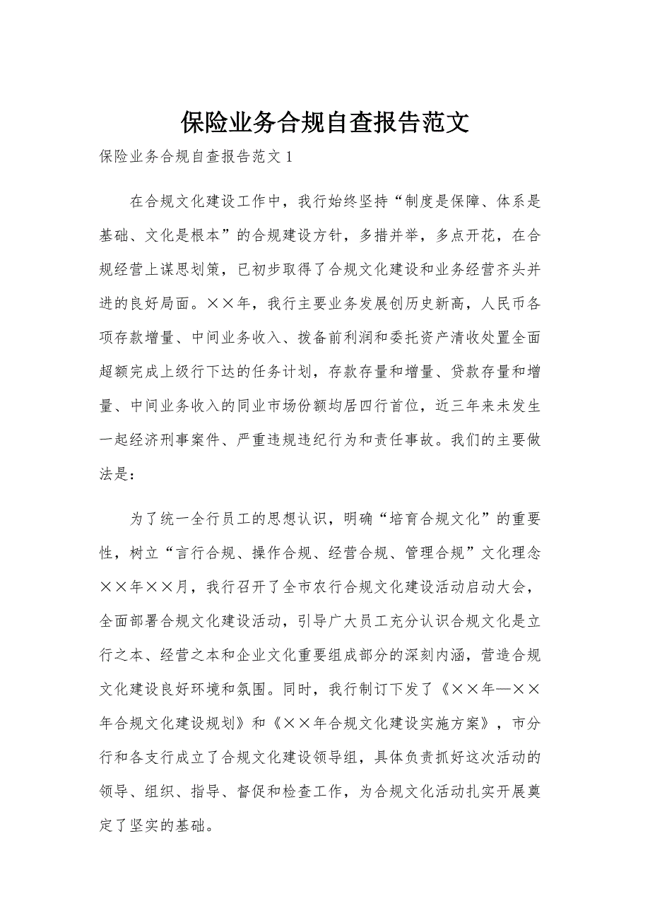 保险业务合规自查报告范文_第1页
