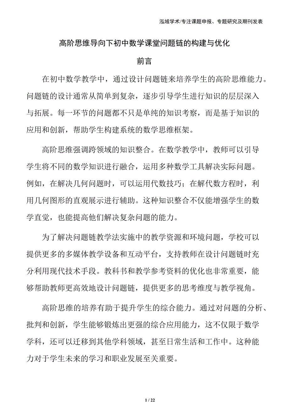 高阶思维导向下初中数学课堂问题链的构建与优化_第1页