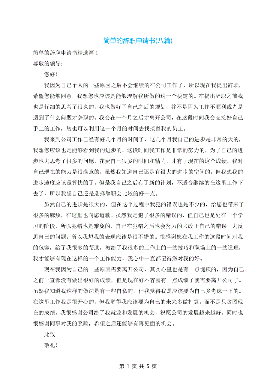 简单的辞职申请书(八篇)_第1页