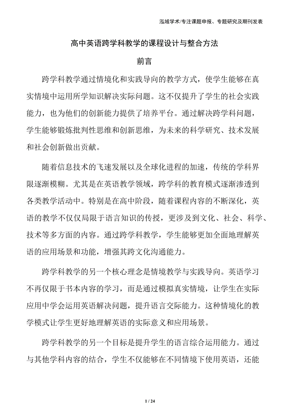 高中英语跨学科教学的课程设计与整合方法_第1页