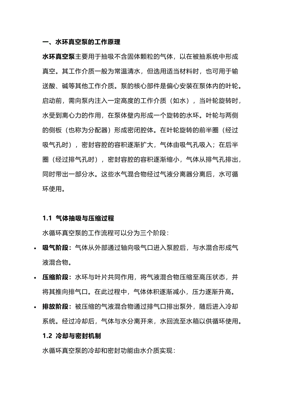 水环真空泵基础知识_第1页