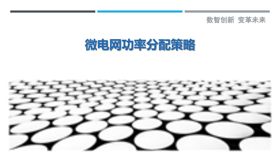 微电网功率分配策略-洞察剖析_第1页