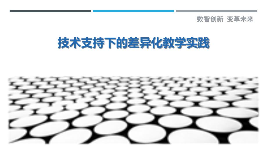 技术支持下的差异化教学实践-洞察剖析_第1页