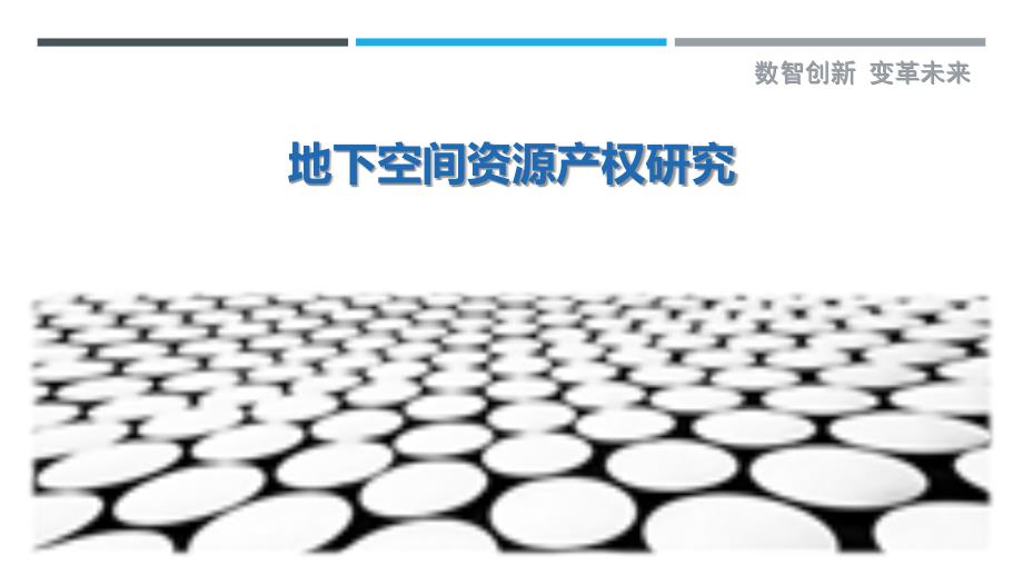 地下空间资源产权研究-洞察剖析_第1页