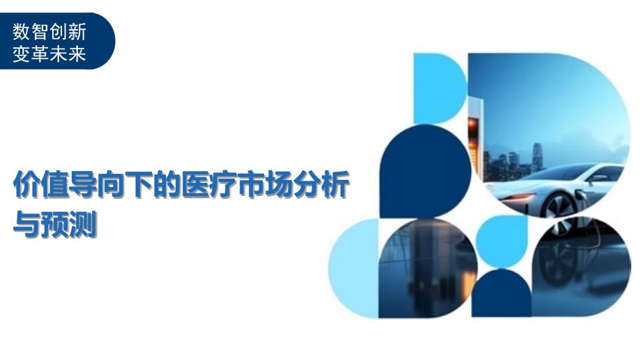价值导向下的医疗市场分析与预测-洞察及研究_第1页