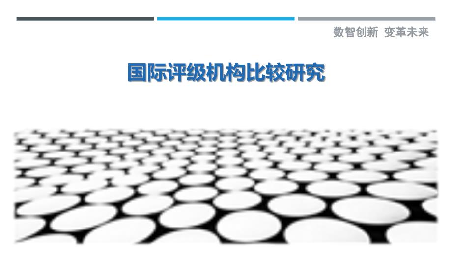 国际评级机构比较研究-洞察剖析_第1页