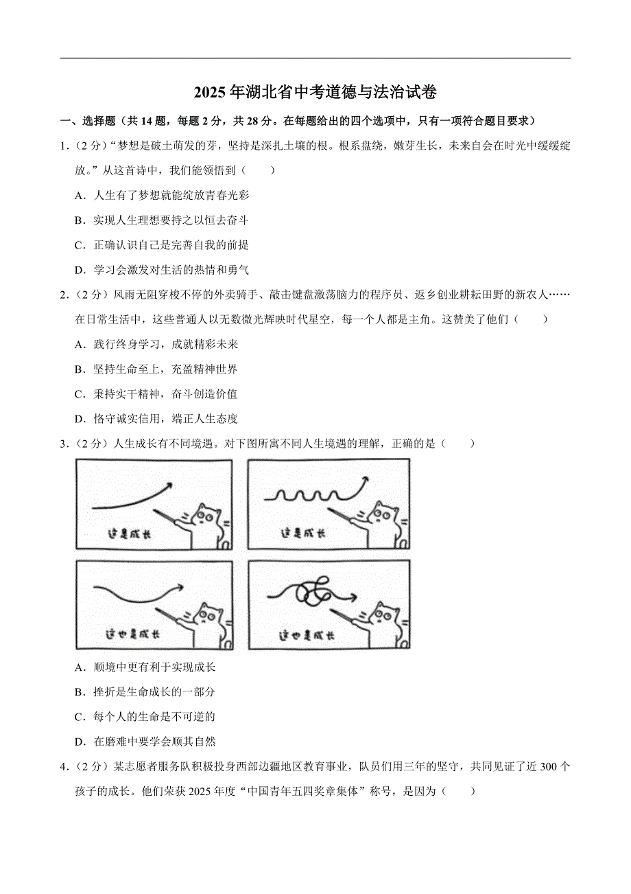 2025年湖北省中考道德与法治试卷附答案_第1页